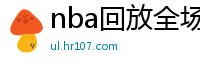 nba回放全场录像高清